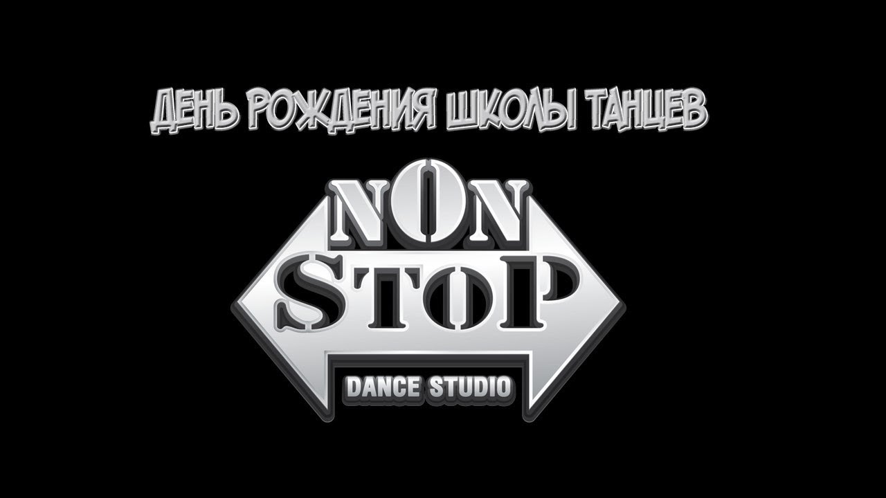 Стоп ночь ремикс. Dance non stop. Non stop танцевальная студия. Логотип non stop Dance. Стоп дэнс.