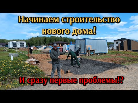 Видео: Начинаем строительство нового дома! И сразу первые проблемы?!