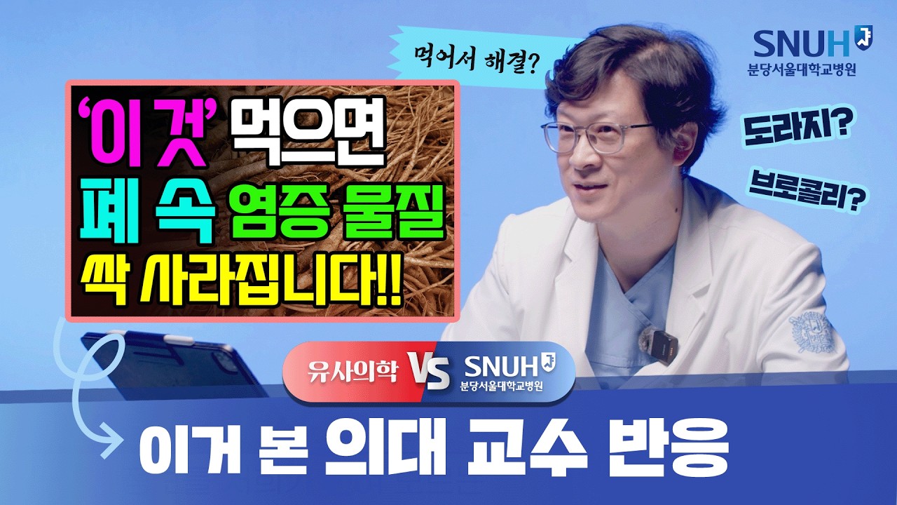 폐 속 염증 물질, '이것'만 먹으면 싹 사라진다? [유사의학 vs 분당서울대병원]