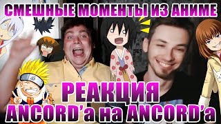 Реакция Анкорда на аниме приколы с Анкордом :D Реакция Анкорда на аниме приколы с Анкордом :D