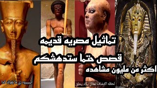 تمثال يكاد ينطق تجمعه فيديوهات short's حتماً ستدهشكم