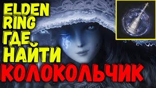 Где найти Колокольчик призыва Elden Ring