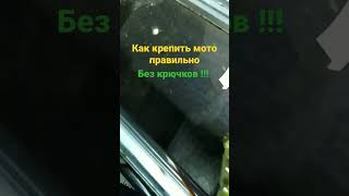 Как правильно крепить мотоцикл