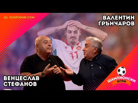 БГ ФУТБОЛЪТ В ШОКОВА ЗАЛА: СКАНДАЛИ И ОБВИНЕНИЯ