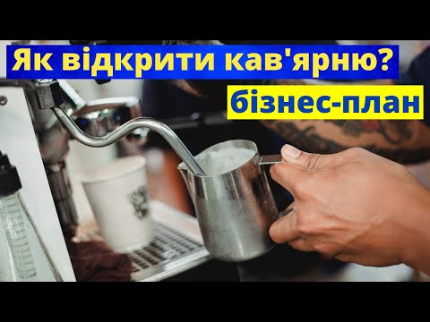 Як відкрити кав ярню Бізнес ідея кав ярня кава на виніс Власний бізнес в Україні