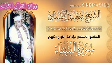 الشيخ شعبان الصياد قمة الابداع ف قرأة ايه من سورة النساء ( أفلا يتدبرون القران ولو كان من عند غير
