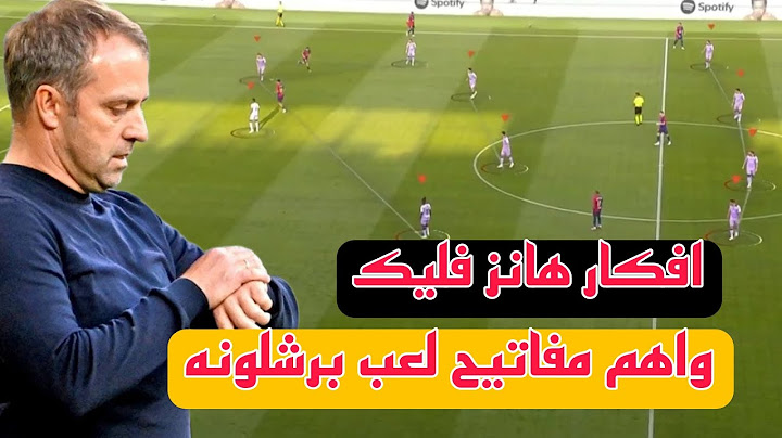 افكار هانز فليك مع برشلونه وكيفيه استغلال رافينيا وتحركات ليفاندوفسكي المميزة