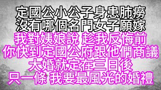 定國公小公子身患肺癆沒有哪個名門女子願嫁我對姨娘說趁我反悔前你快到定國公府跟他們商議大婚就定在三日後只一條我要最風光的婚禮【幸福人生】