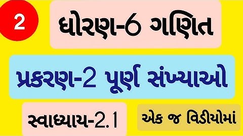 std 6 maths ch 2 swadhyay 2.1| Dhoran 6 ganit Prakaran 2 swadhyay 2.1 | ધોરણ 6 ગણિત પ્રકરણ 2