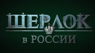 Официальный трейлер 18+ || сериал «Шерлок в России» || С 22 октября только на START