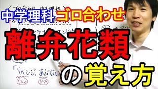 中学理科 ゴロ合わせ 離弁花類の覚え方 Youtube