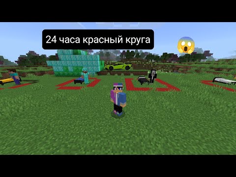 Видео: Челлендж 24 часа красный круг нубик про читер Бог Кто выиграет приз в Майнкрафте💜💙🤝