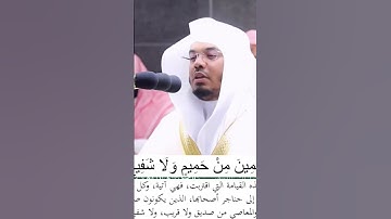 وأنذرهم يوم الازفه اذ القلوب لدى الحناجر... تلاوة خاشعة للشيخ ياسر الدوسري