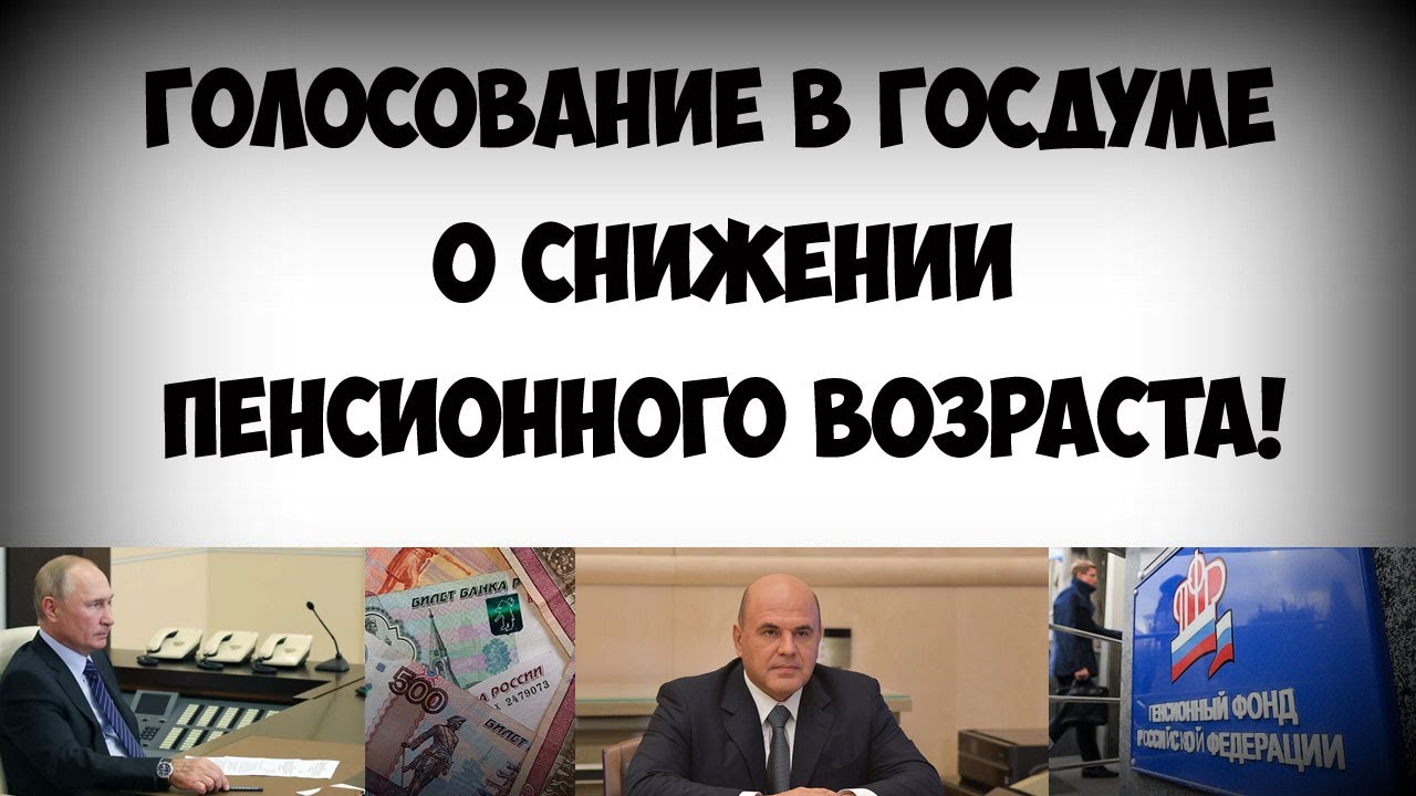 Будет ли в россии снижение пенсионного возраста