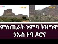 ምስጢራት እምባ ትዝግዋ ንኡስ ዞባ ጾሮና Mount Tzgwa Tsorona Sub Zone Eri TV ምስጢራት እምባ ትዝግዋ ንኡስ ዞባ ጾሮና Mount Tzgwa Tsorona Sub Zone Eri TV
