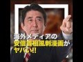 【ヤバい】海外メディアの安倍首相風刺漫画