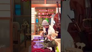 #yoasobi #夜に駆ける #ベース弾いてみた #北九州ベース教室 #ベースカバー
