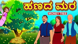 Kannada Moral Stories for Kids - ಹಣದ ಮರ | Money Tree | Kannada Fairy Tales | Koo Koo TV Kannada