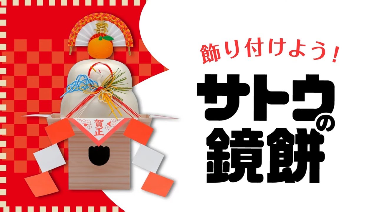 飾り付けよう！サトウの鏡餅 組み立て方法 - YouTube