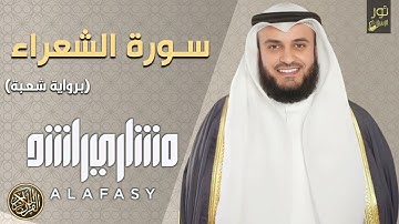 الشيخ مشاري بن راشد العفاسي❤️ سورة الشعراء كاملة ❤️(رواية شعبة) بصوت نقي وهادئ .. ❤️