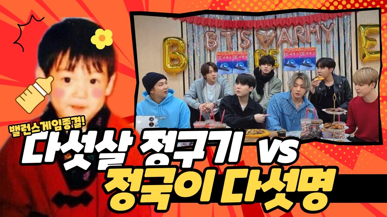 멤버들이 한자리에서 선택하는 5살 정구기 vs 정국이 5명 오늘 종결합니다! [방탄소년단]