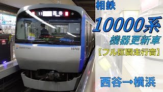 【鉄道走行音】相鉄10000系10703×8 西谷→横浜 各停 横浜行