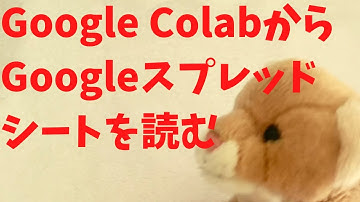 【サファのColabでPython学習 - 6】Google ColabでGoogle スプレッドシートを読み込む方法