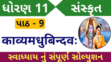 std 11 sanskrit chapter 9 swadhyay solution | dhoran 11 sanskrit path 9 svadhyay solutions |