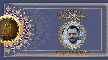 سورة الانسان- كامله | القارئ محمد سعد| ارح قلبك هدوء (Surah Al-Insan)