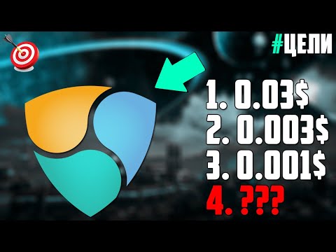 ПО КАКИМ ЦЕНАМ ОТКУПАТЬ NEM? КАКИЕ ЦЕЛИ Я ЖДУ? УВИДИМ ЛИ МЫ XEM ПО 0.001$? ПРОГНОЗ XEM 2023