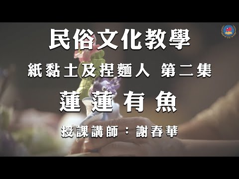 youtube影片:《紙黏土及捏麵人》第2集：蓮蓮有魚