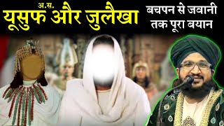 यूसुफ अ.स. और जुलेखा का किस्सा | बचपन से जवानी तक का मुकम्मल बयान | Mufti Salman Azhari/ Tajul Islam