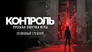 Релизный трейлер русской озвучки Control / GamesVoice