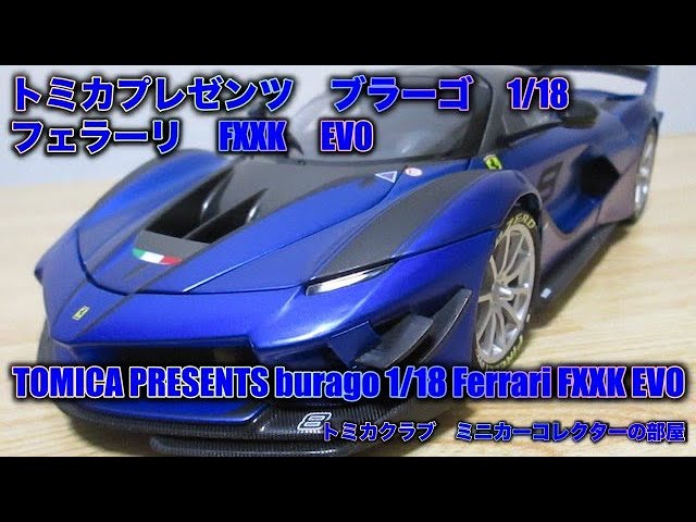 トミカプレゼンツ ブラーゴ 1/18 フェラーリ FXXK EVO - YouTube
