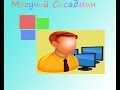 Как получить права Администратора на Windows 7