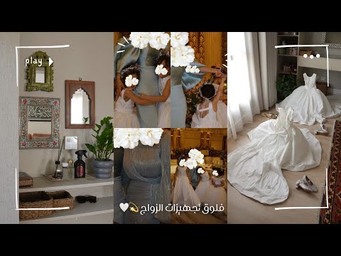 فلوق تجهيزات ومشتريات الزواج