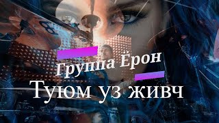 Группа Ёрон Туюм уз живч | New klip Gr.Yoron 2022