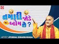 તમારી જોડે બોમ છે ? | Jitubhai Dwarkawada | New Gujarati Comedy 2023 | Jitubhai Dwarkawada Jokes