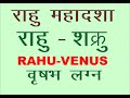 RAHU VENUS राहु महादशा में शुक्र की अंतरदशा का फल केवल वृषभ लग्न के जातकों के लिये