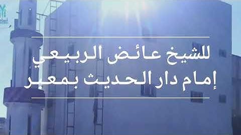 تلاوه خاشعه لسورة ق الشيخ عائض الربيعي حفظه الله