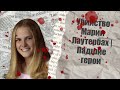 Убийство Марии Лаутербах | Падшие герои