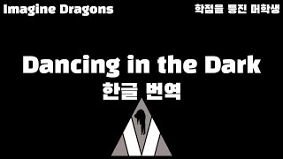 Imagine Dragons - Dancing in the dark (한글자막/Eng/Kor)