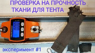 Эксперимент 1 # проверка ткани для тента на прочность # тент для Orionboat
