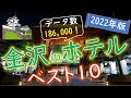 【2022年版】満足度が高い！金沢のホテルランキング