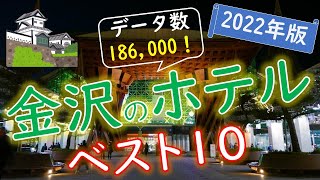【2022年版】満足度が高い！金沢のホテルランキング