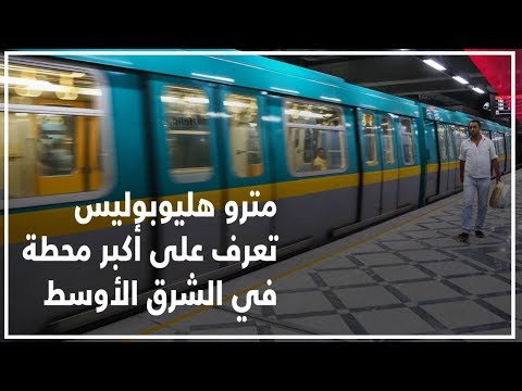 محطة مترو هليوبوليس تعرف على أكبر محطة بالشرق الأوسط فيديوجراف