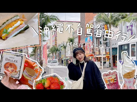 沖繩不自駕四天三夜自由行上集🏝️下飛機直衝Parco City/爆吃國際通美食/業務超市草莓超便宜🍓/我那霸燒肉吃到飽/不自駕行程