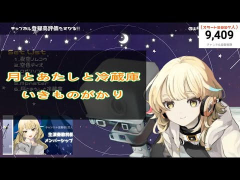 月とあたしと冷蔵庫/ いきものがかり...(柚羽まくら)中文歌詞