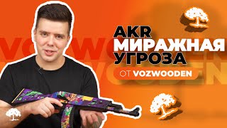 Дроп - Внутренняя угроза! AKR Миражная Угроза - резинкострел от VozWooden!