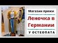 Леночка в Германии. Магазин шикарной пряжи. И советы от остеопата всем вязальщицам!